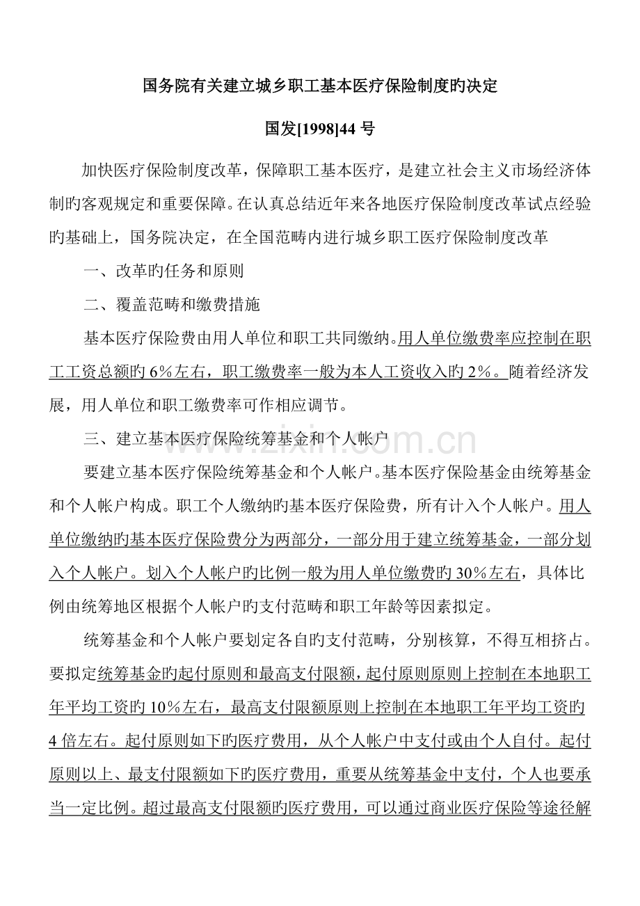 企业职工福利保障相关法律法规政策汇编.doc_第1页