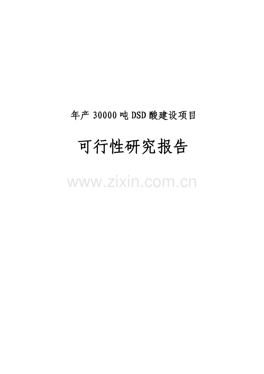 年产30000吨dsd酸项目可行性研究报告.doc_第1页