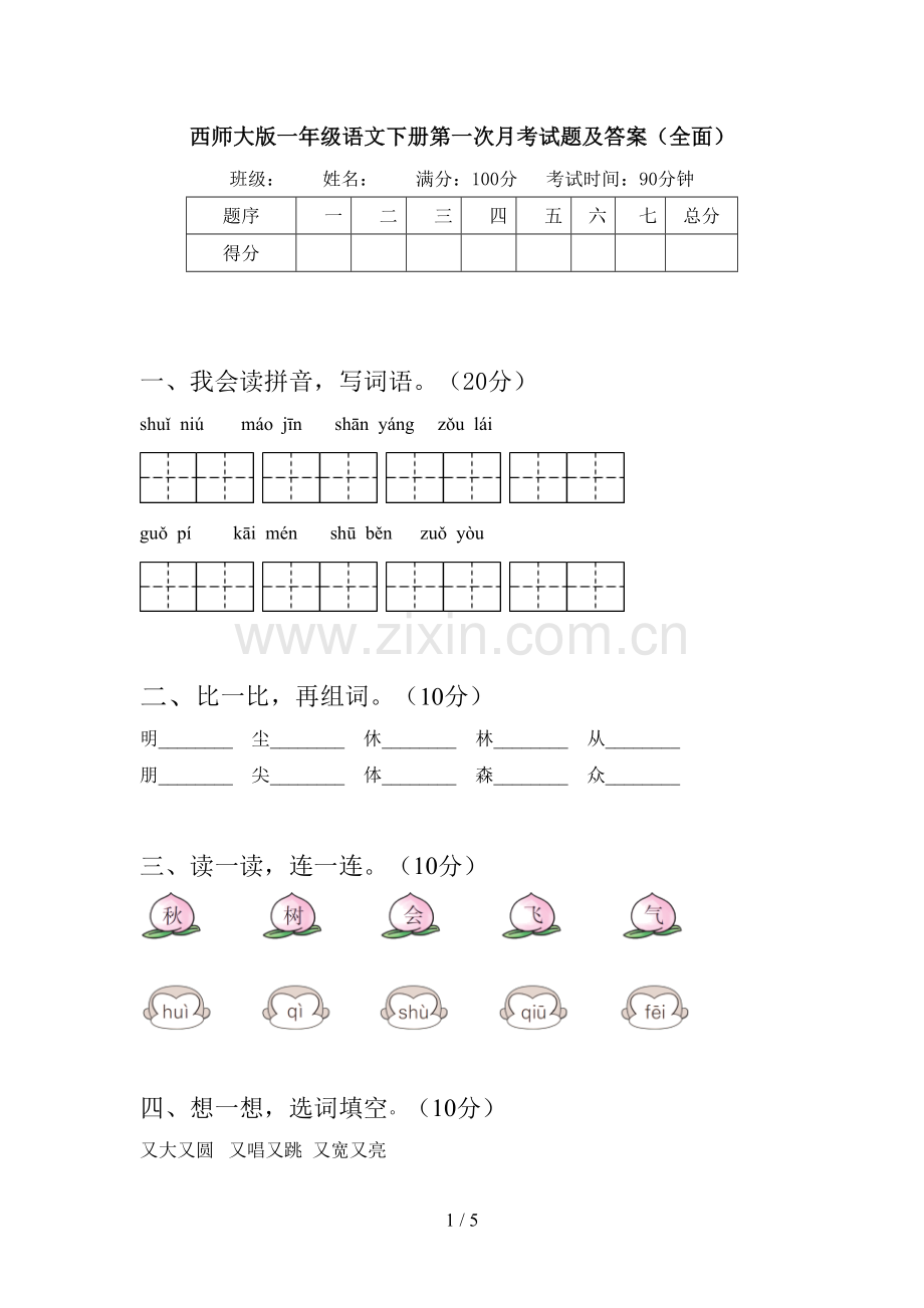 西师大版一年级语文下册第一次月考试题及答案.doc_第1页