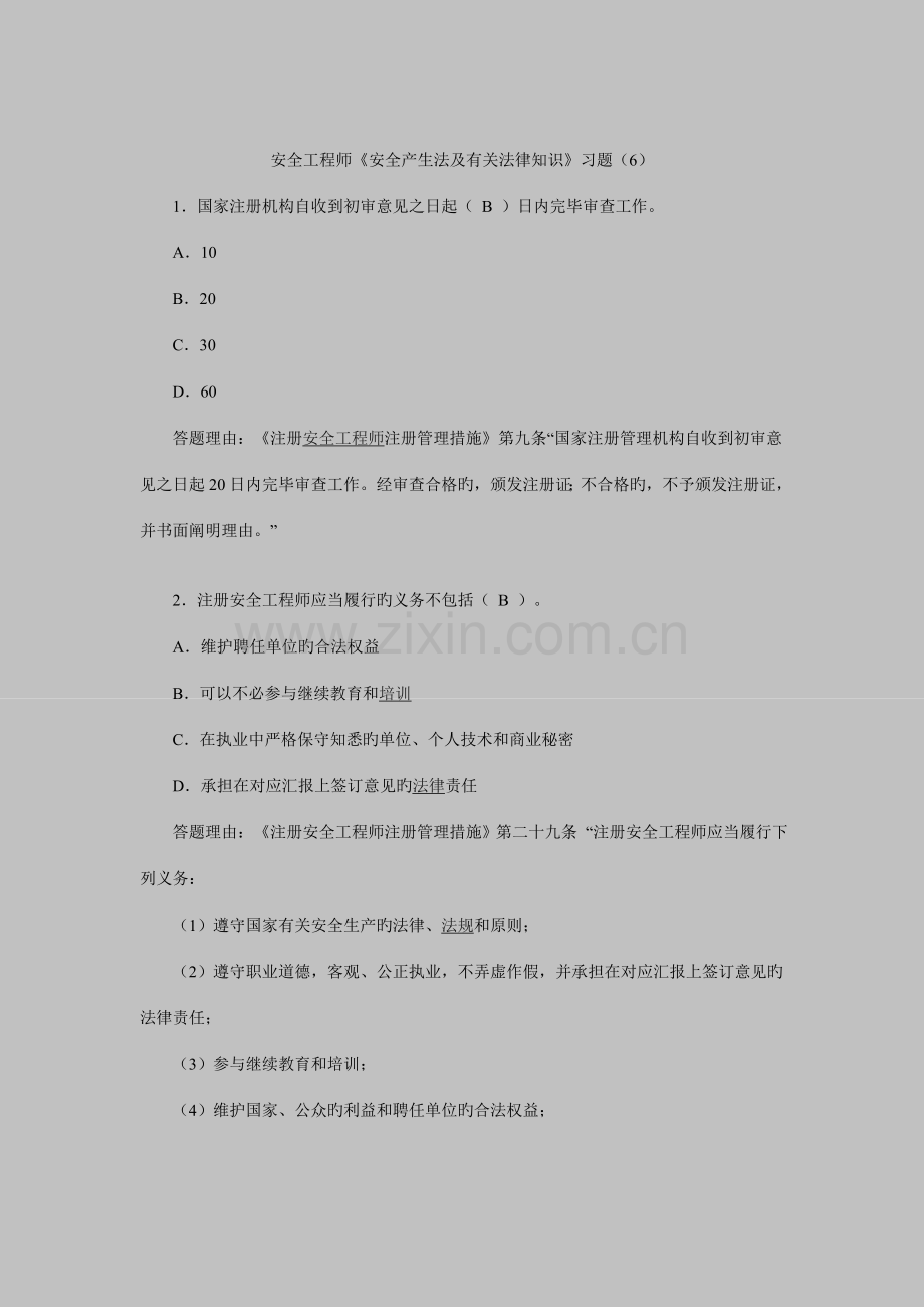 安全工程师安全产生法及相关法律知识习题.doc_第1页