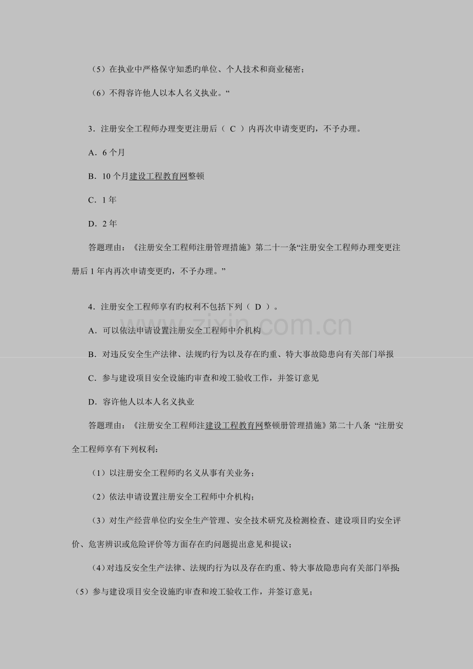 安全工程师安全产生法及相关法律知识习题.doc_第2页