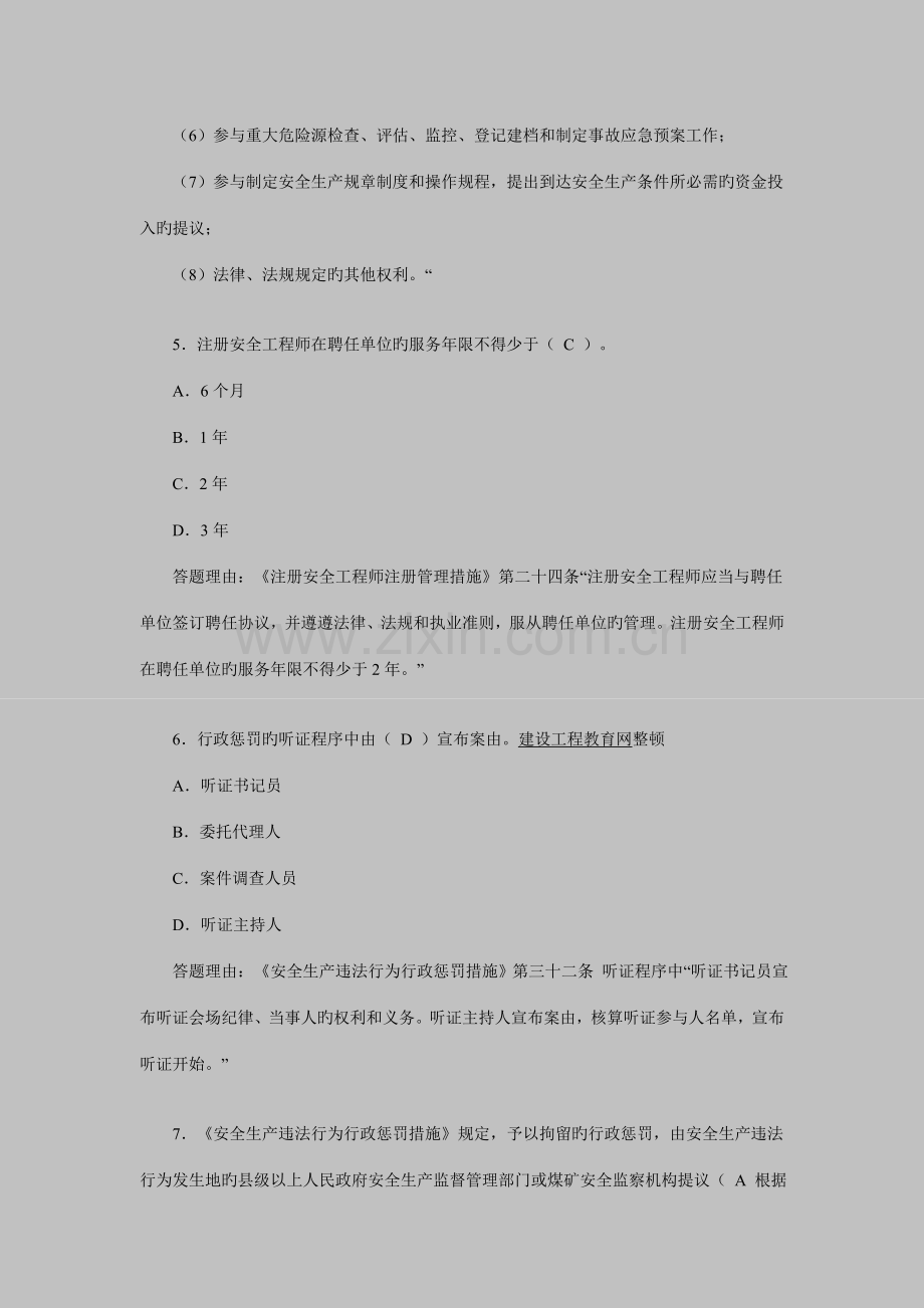 安全工程师安全产生法及相关法律知识习题.doc_第3页