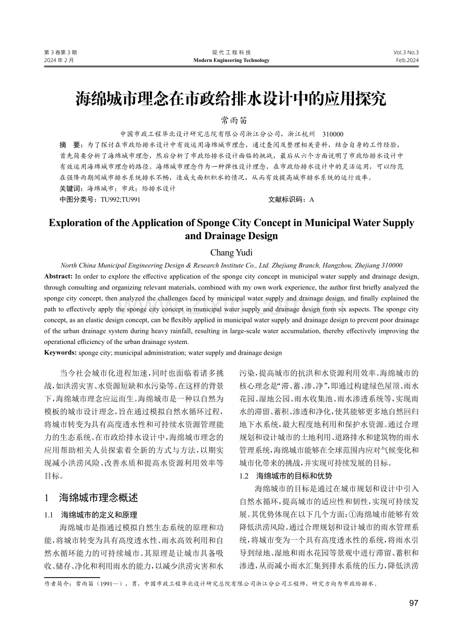 海绵城市理念在市政给排水设计中的应用探究.pdf_第1页