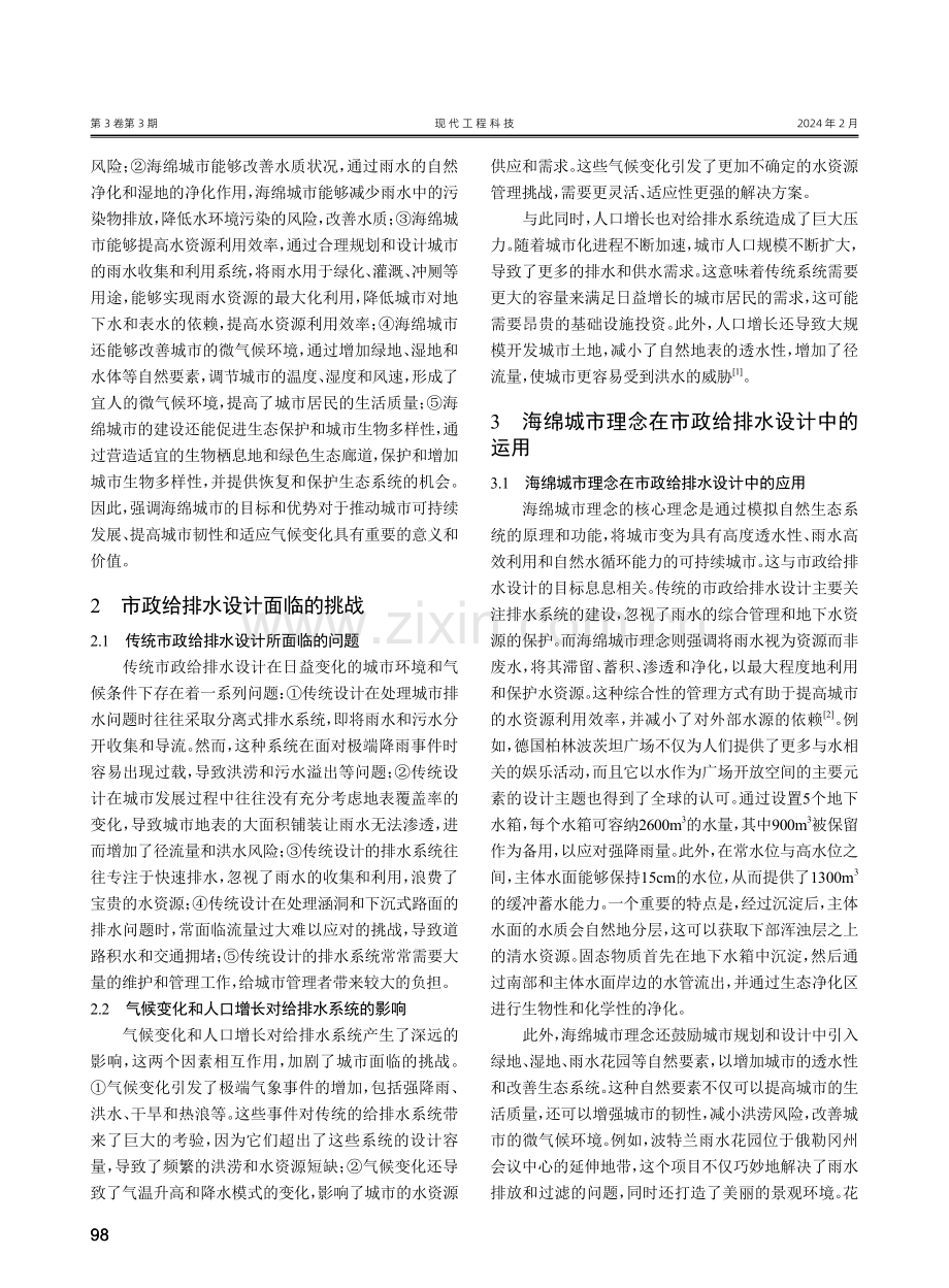 海绵城市理念在市政给排水设计中的应用探究.pdf_第2页