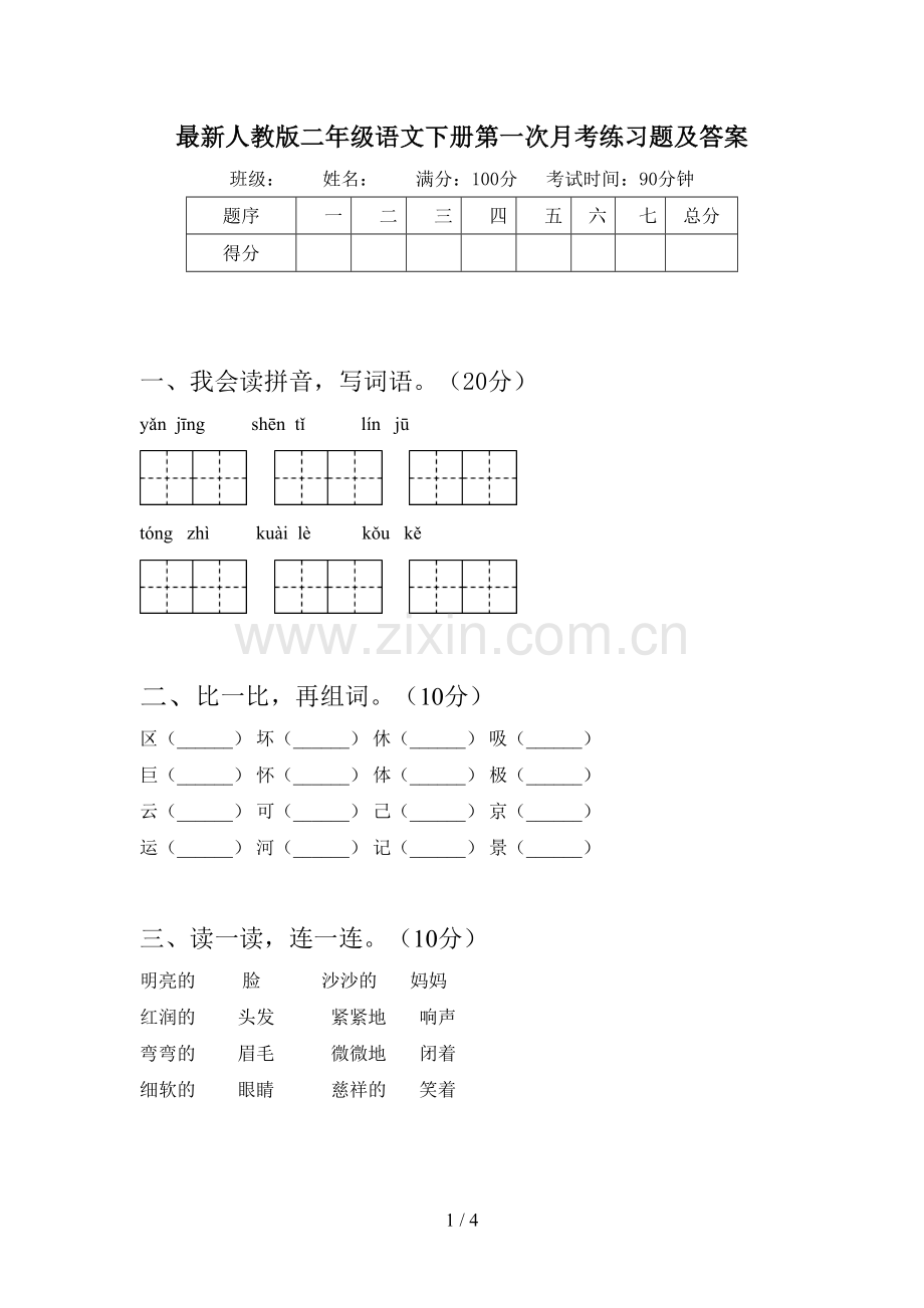 人教版二年级语文下册第一次月考练习题及答案.doc_第1页