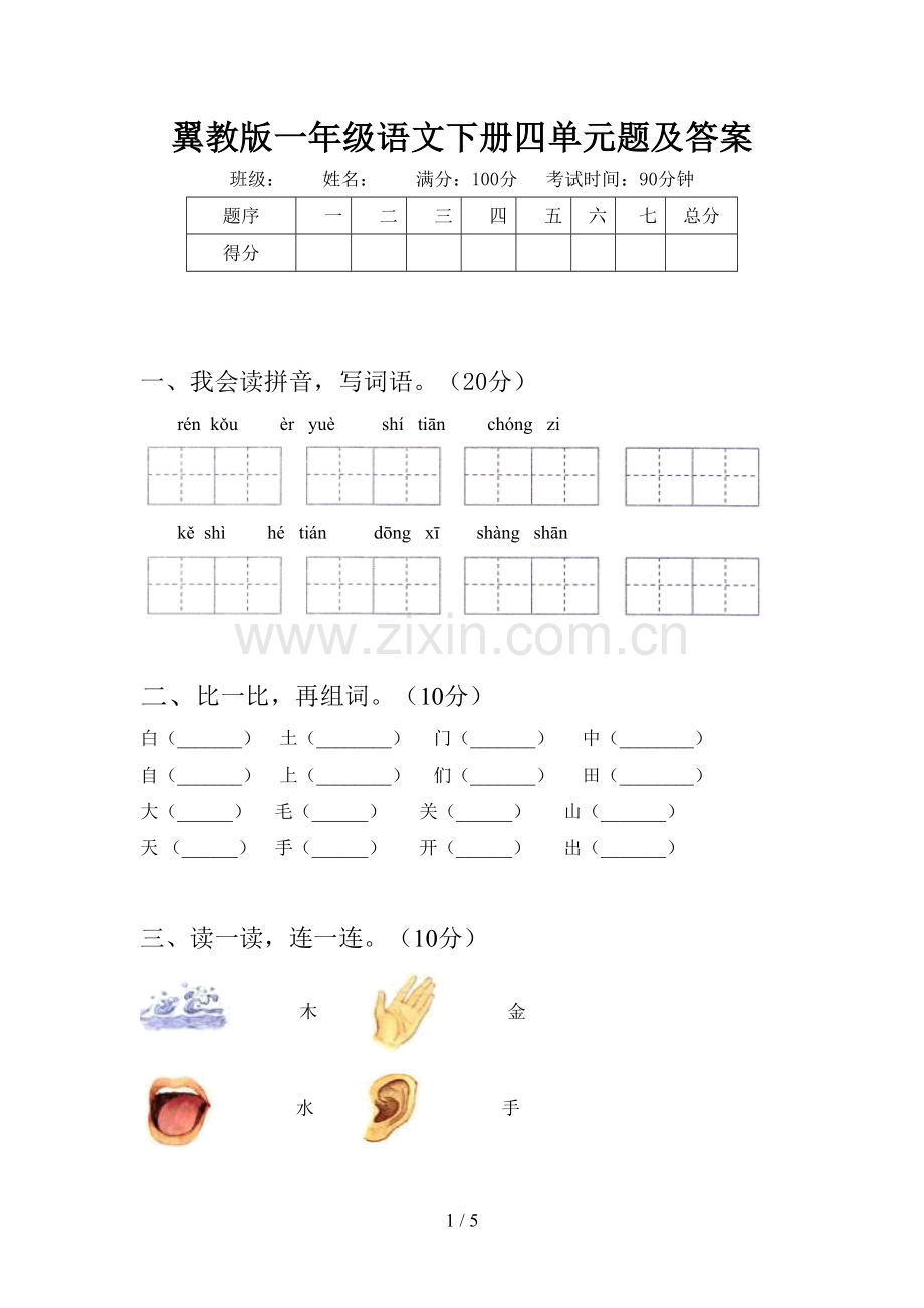 翼教版一年级语文下册四单元题及答案.doc_第1页