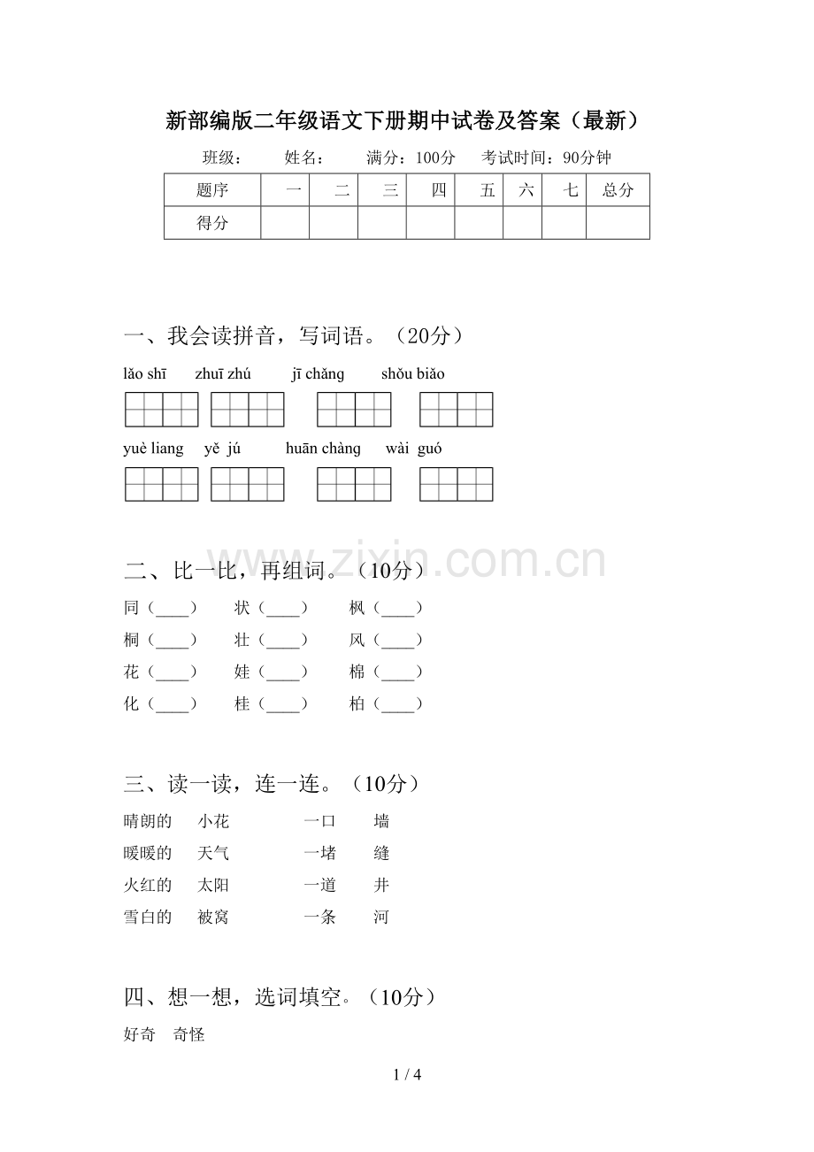 新部编版二年级语文下册期中试卷及答案.doc_第1页