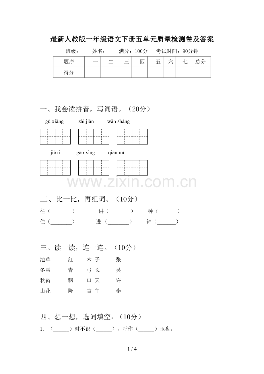 人教版一年级语文下册五单元质量检测卷及答案.doc_第1页