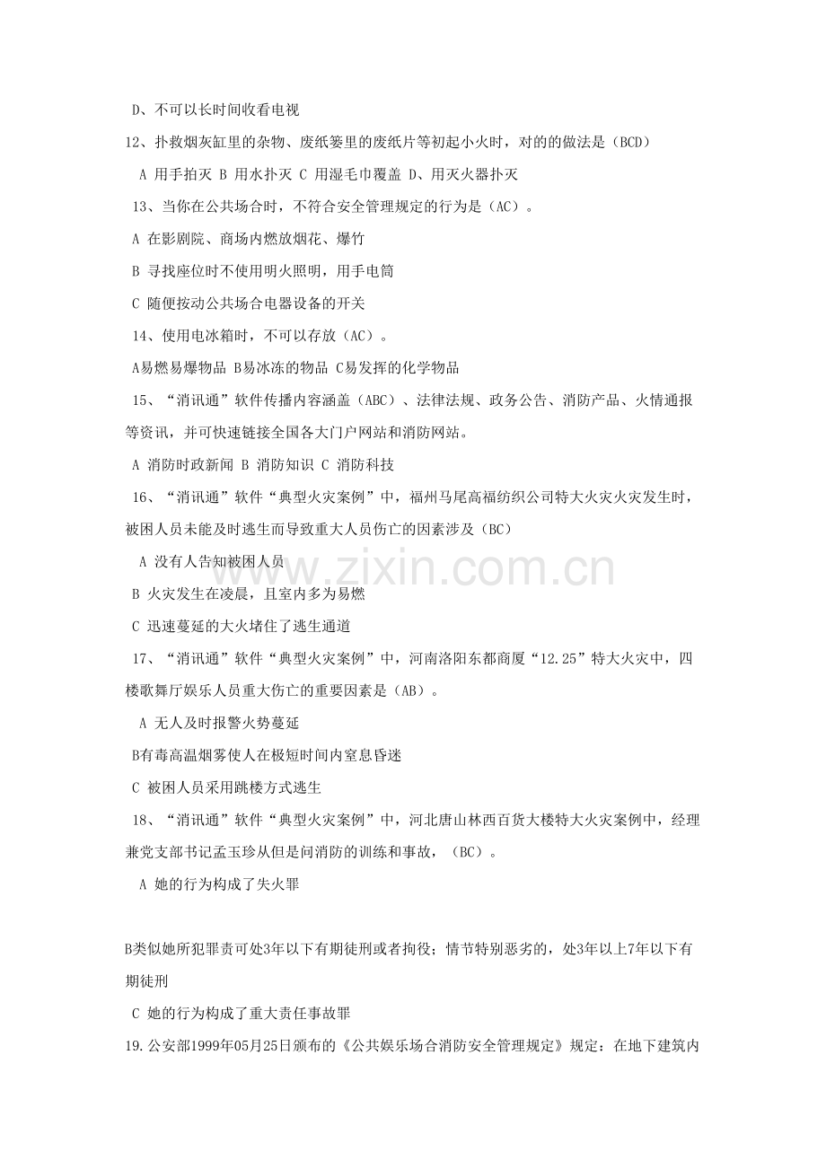 2023年消防安全知识竞赛题库多选题.doc_第2页