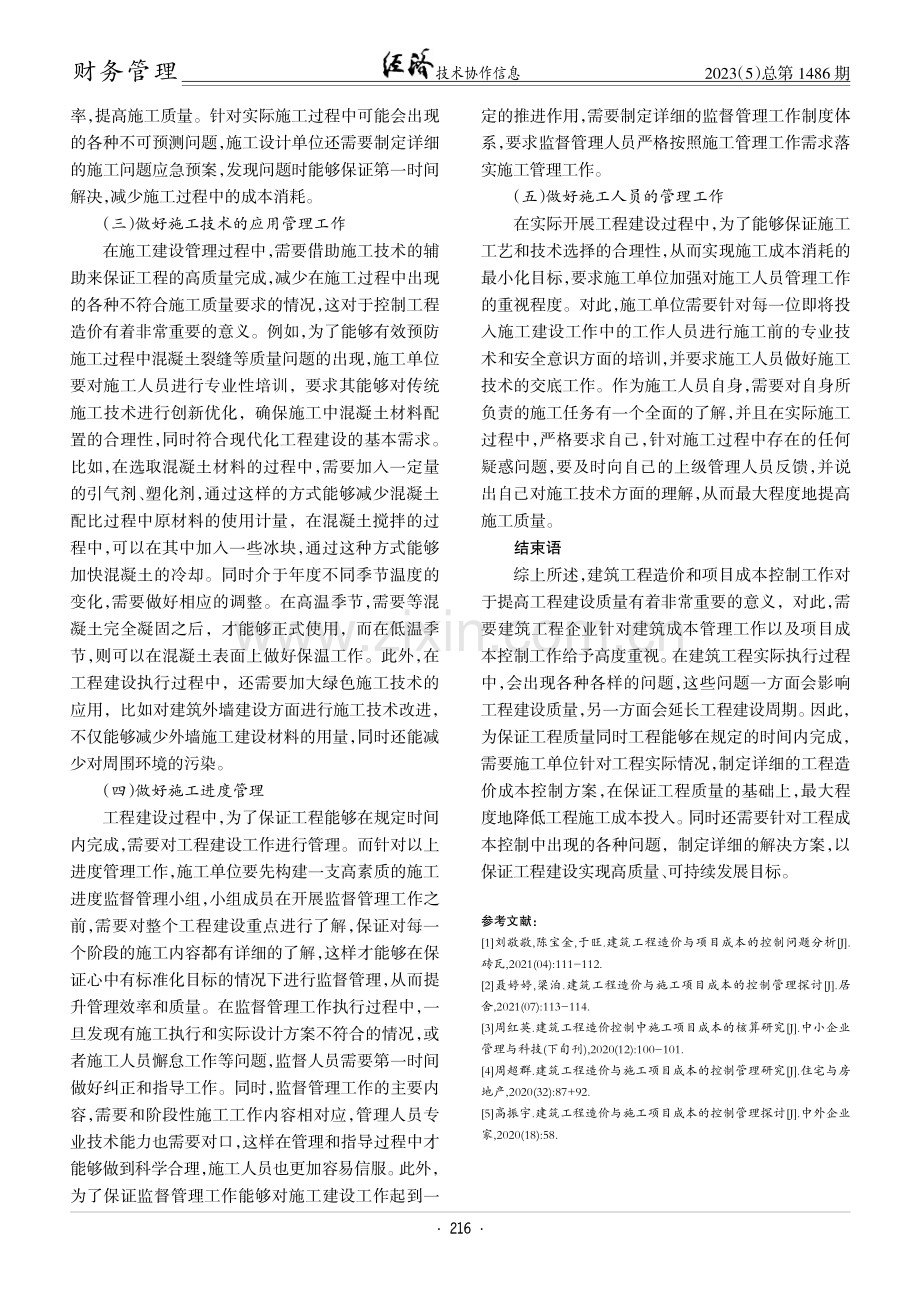 建筑工程造价与项目成本的控制问题研究.pdf_第3页