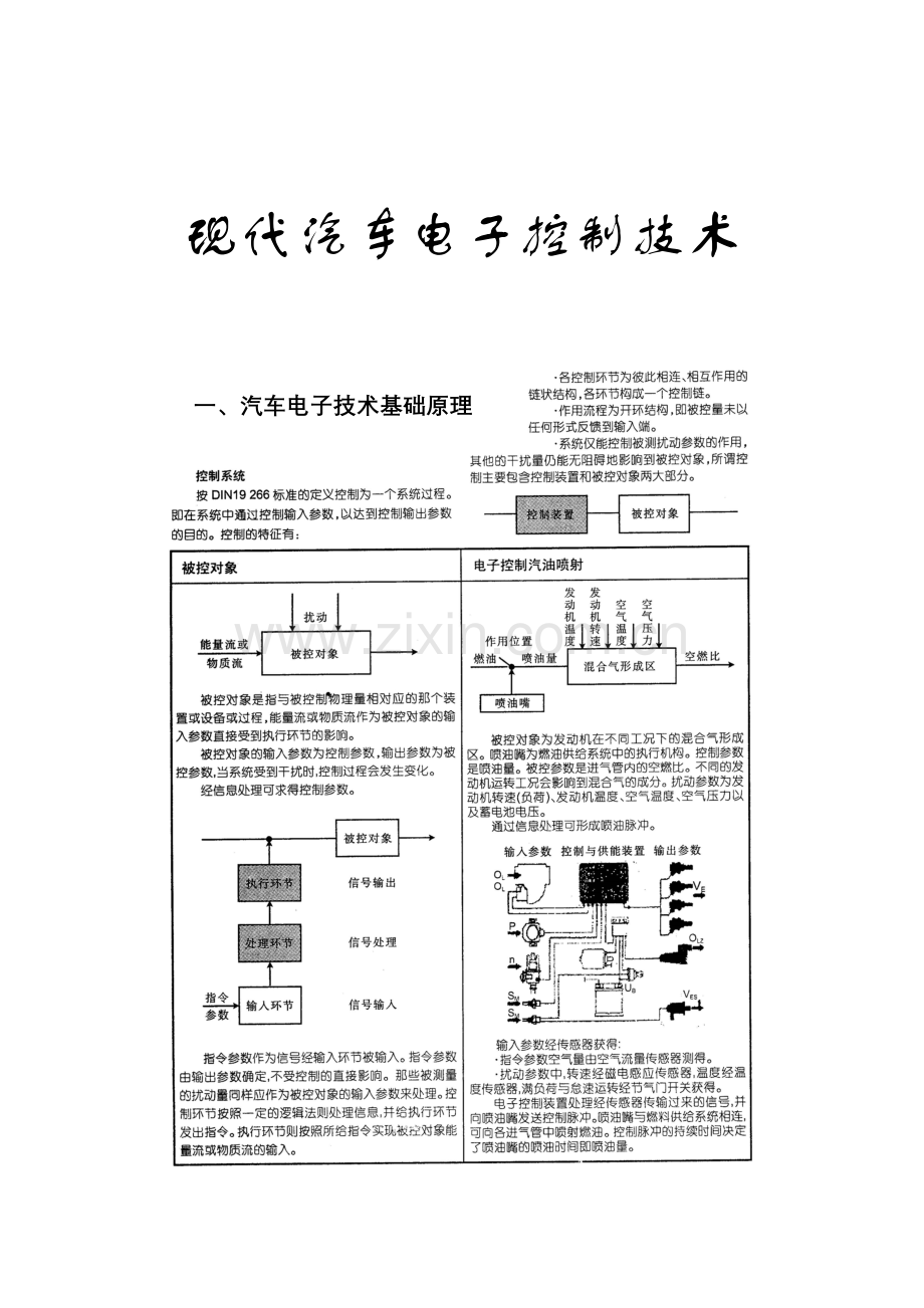 汽车多路信息控制系统及其检修技术.doc_第1页