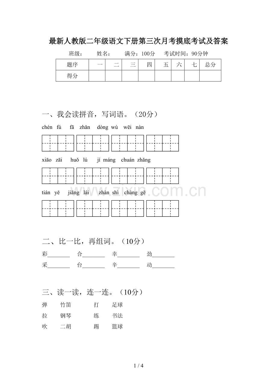 人教版二年级语文下册第三次月考摸底考试及答案.doc_第1页