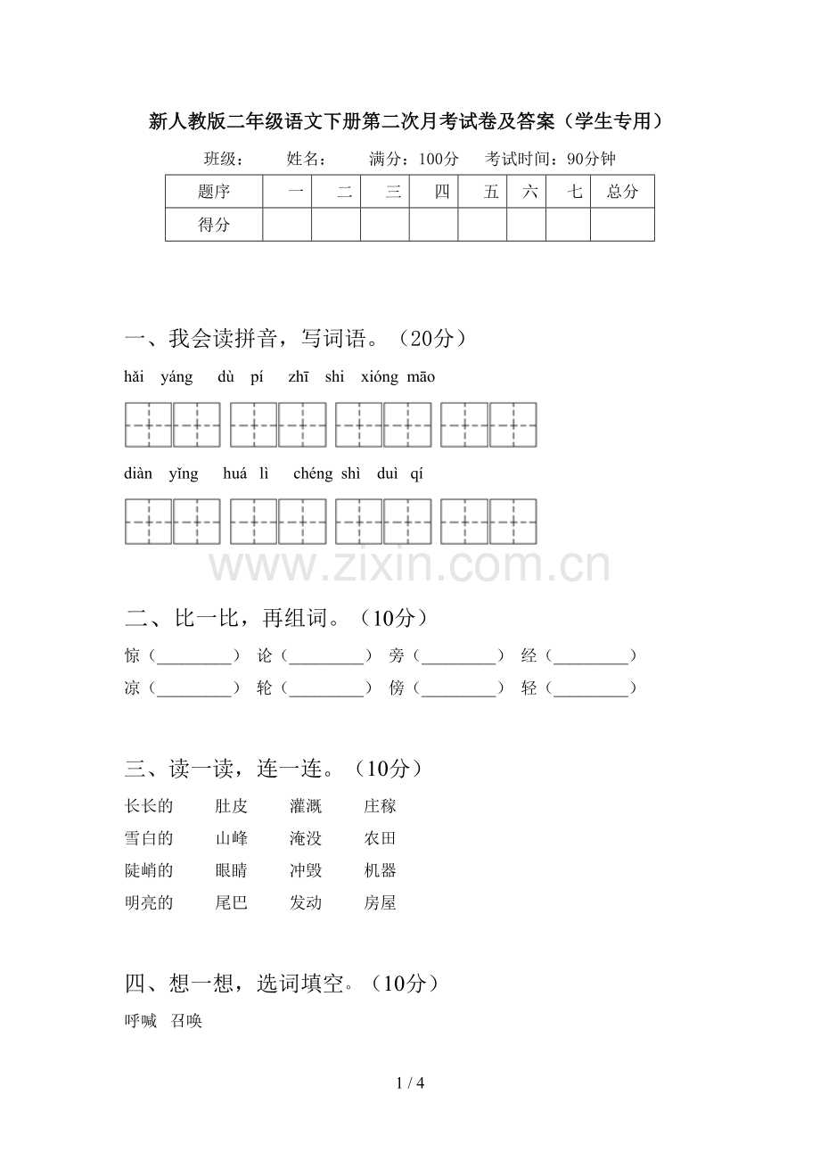 新人教版二年级语文下册第二次月考试卷及答案(学生专用).doc_第1页