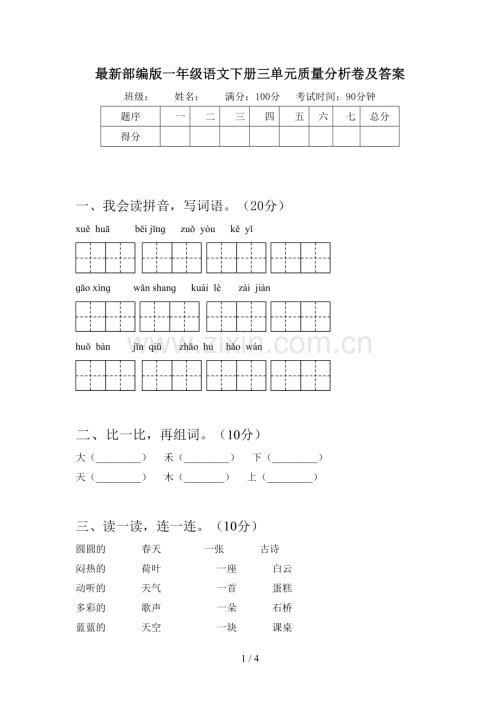 部编版一年级语文下册三单元质量分析卷及答案.doc