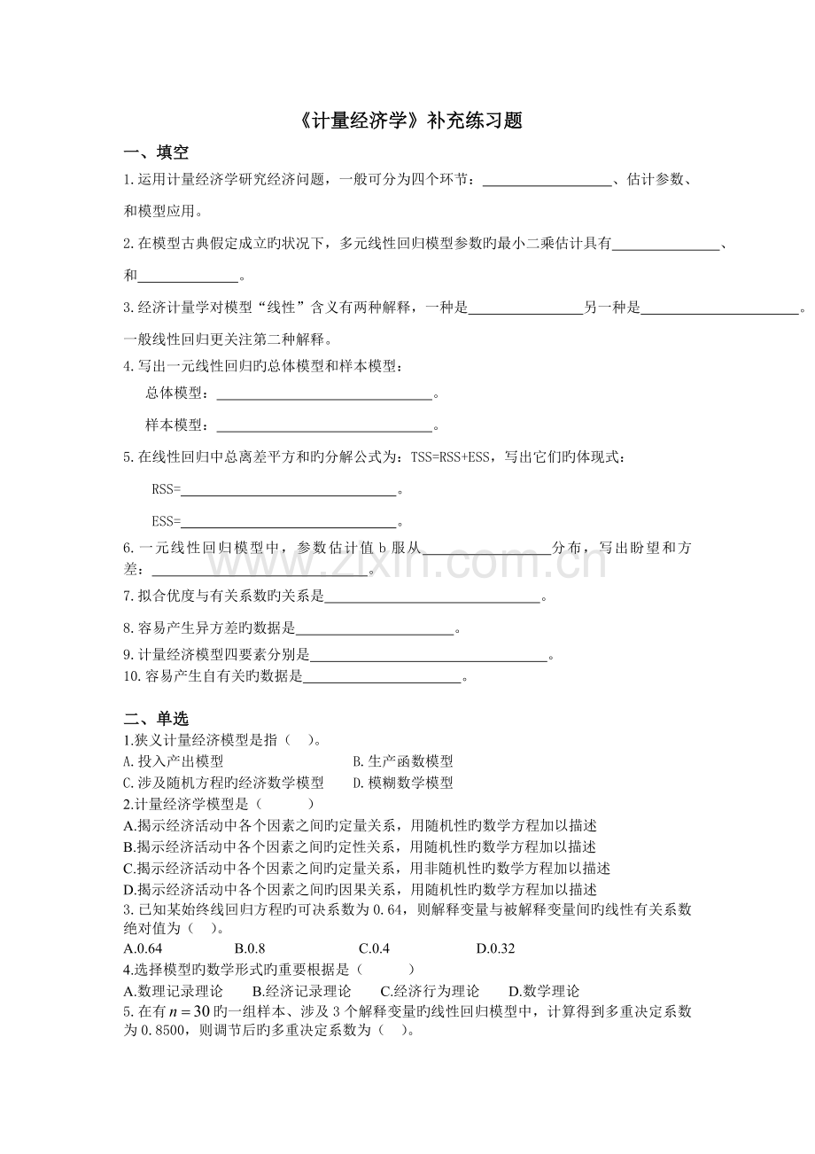 《计量经济学》补充练习题.doc_第1页