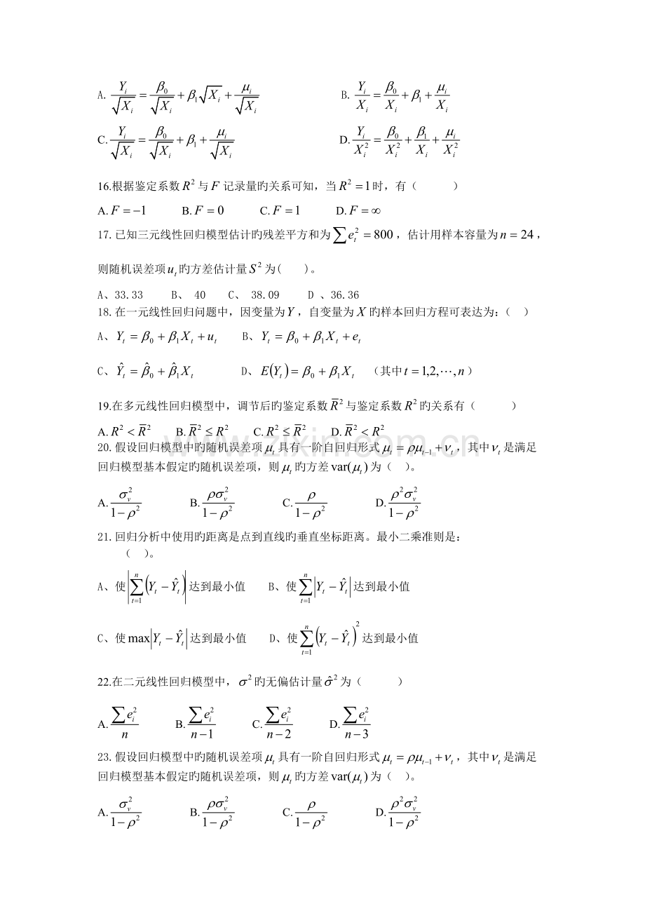 《计量经济学》补充练习题.doc_第3页