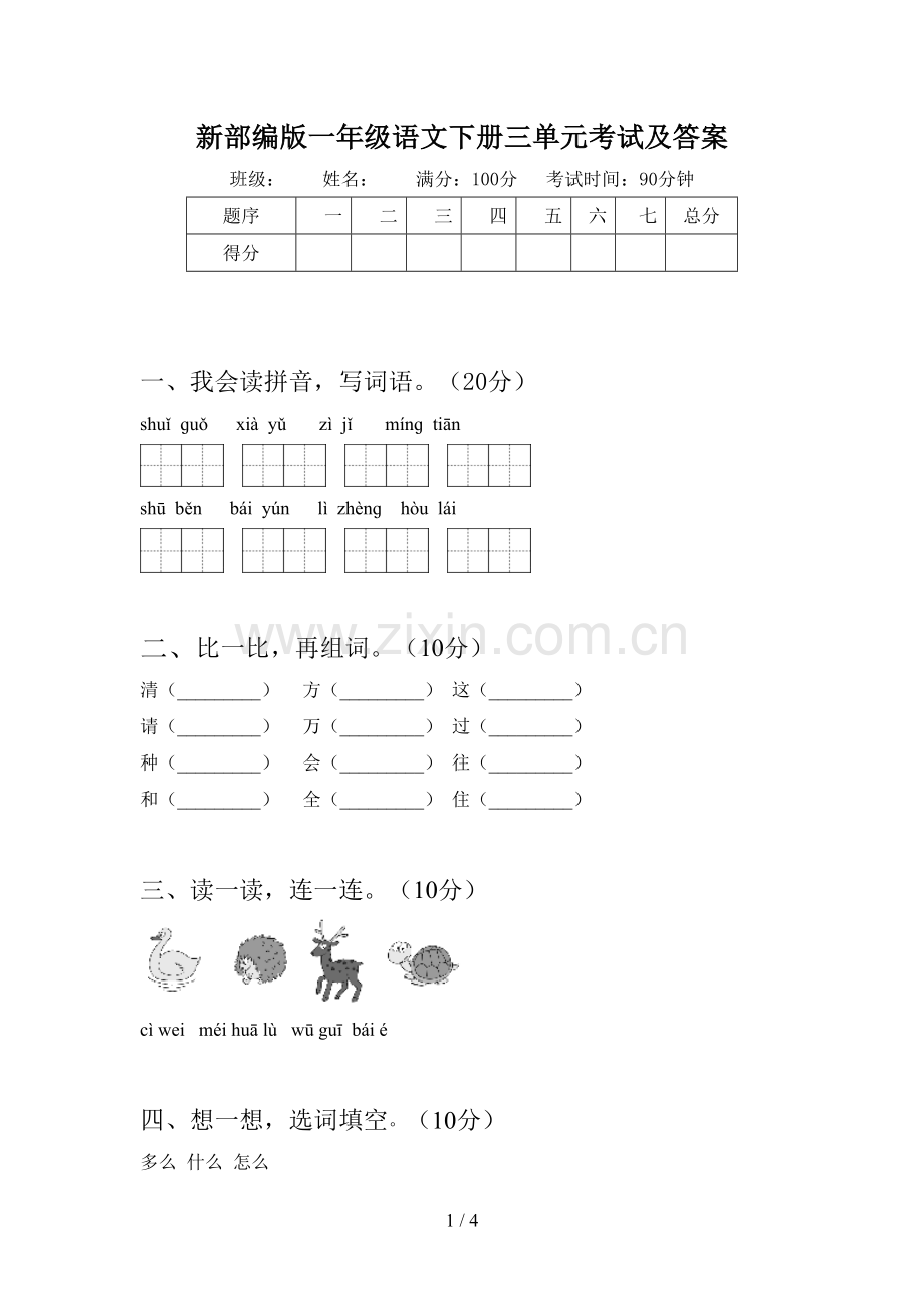 新部编版一年级语文下册三单元考试及答案.doc_第1页