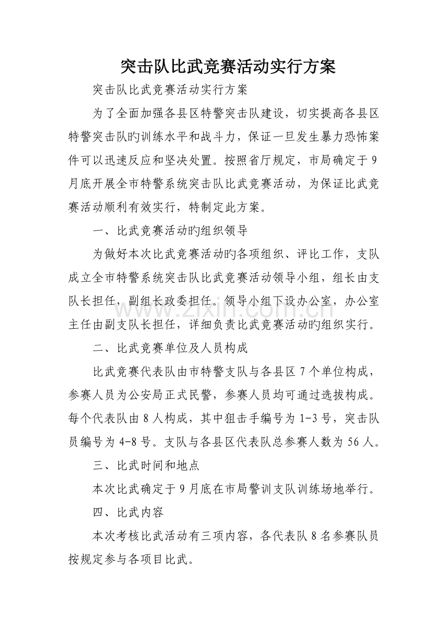 突击队比武竞赛活动实施方案.doc_第1页