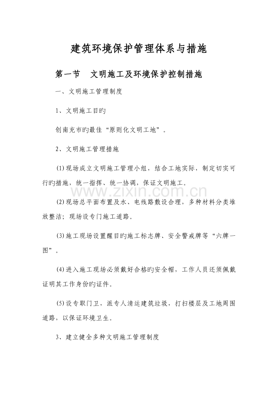 建筑环境保护管理体系与措施.docx_第1页