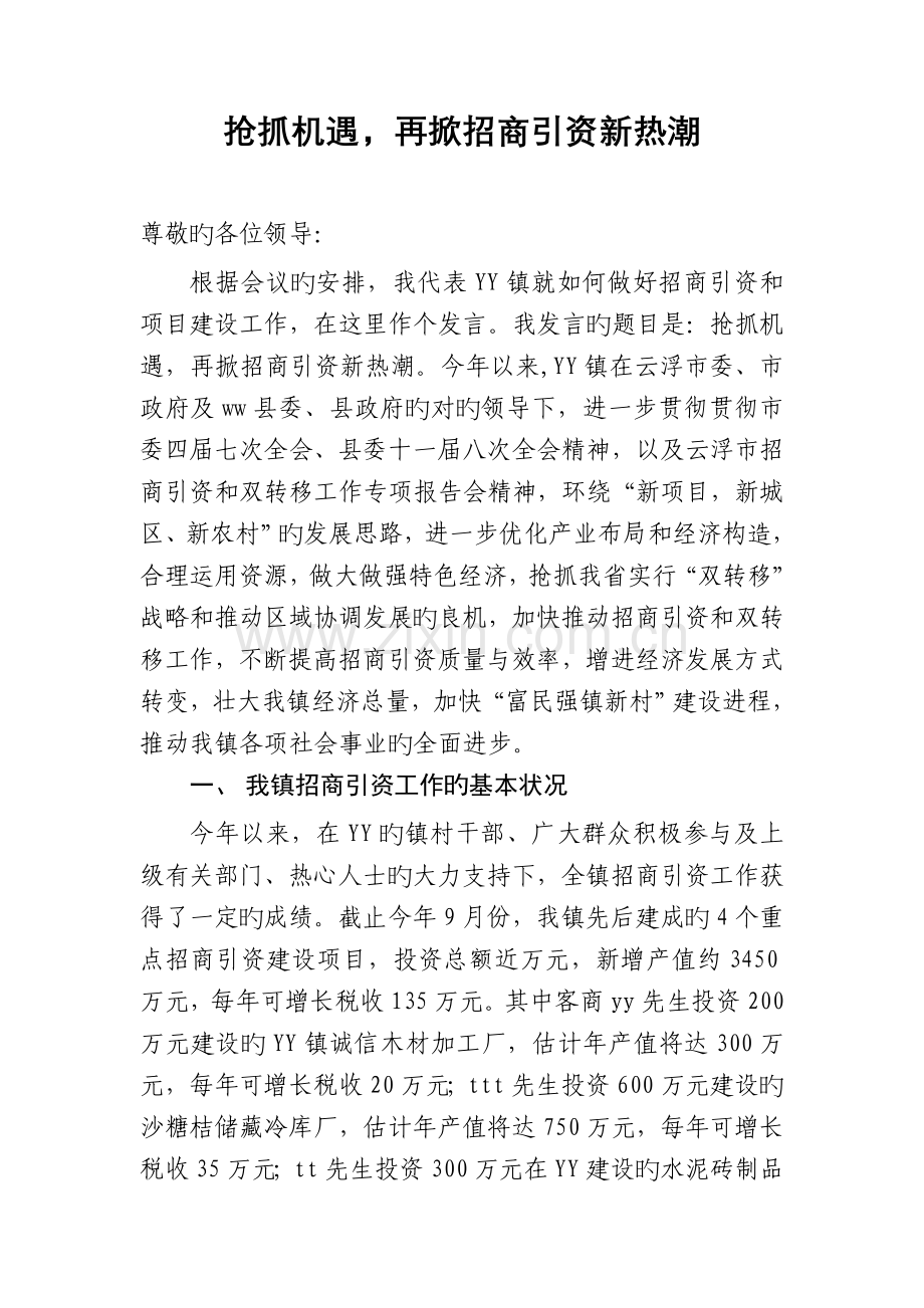 yy镇招商引资工作领导发言材料.doc_第1页