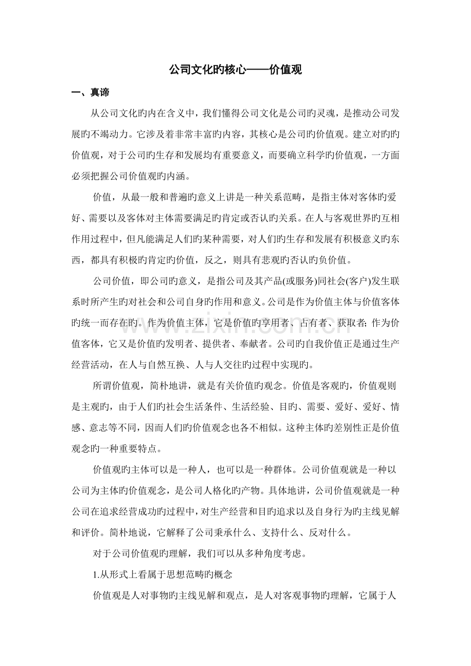 企业文化的核心——价值观.docx_第1页