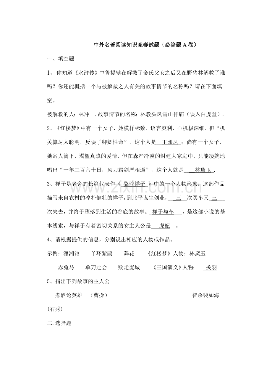 2023年中外名著阅读知识竞赛试题.doc_第1页