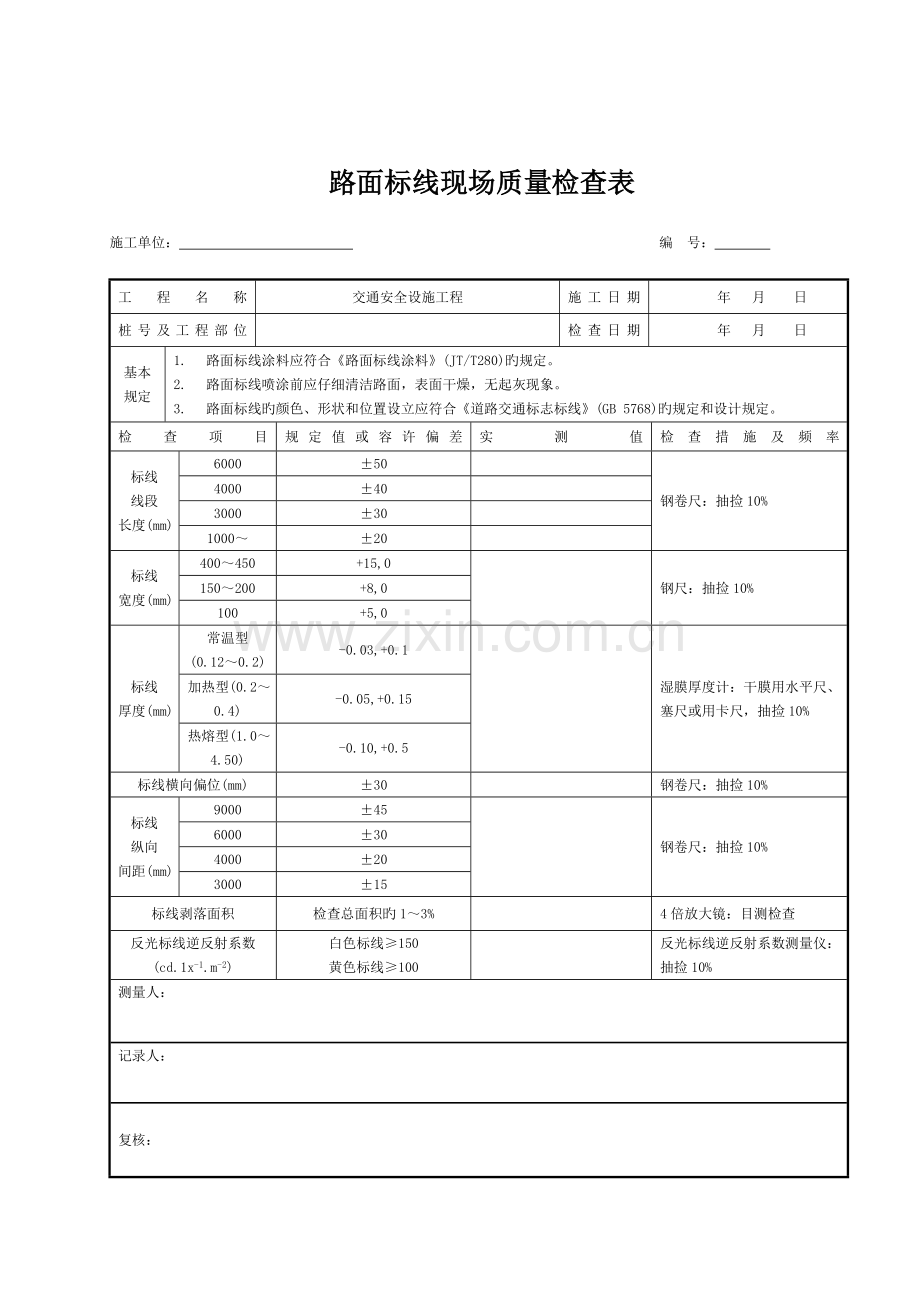 交通安全设施现场检测表格.doc_第2页