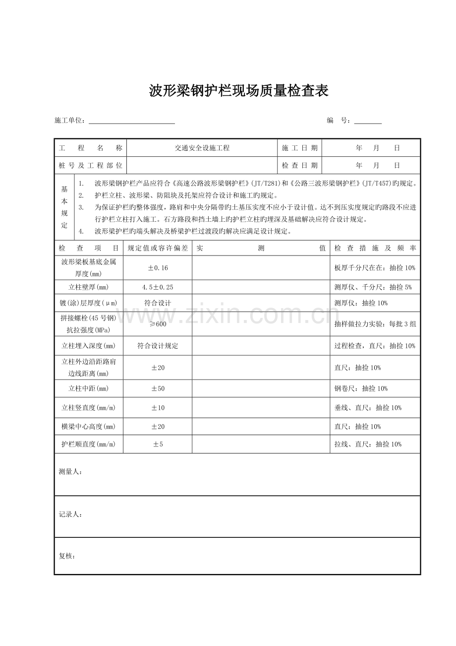 交通安全设施现场检测表格.doc_第3页