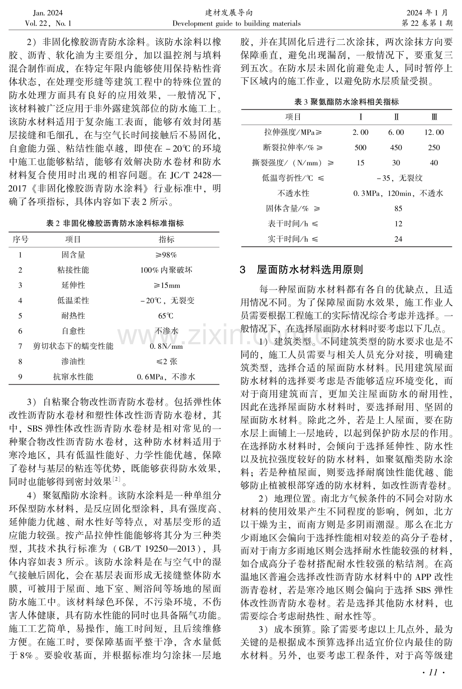 建筑施工中屋面防水材料的选用分析.pdf_第2页