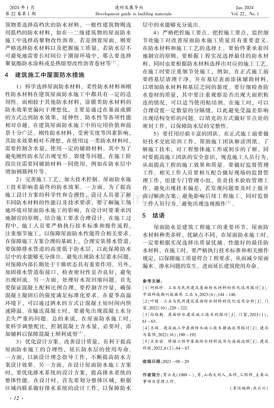 建筑施工中屋面防水材料的选用分析.pdf_第3页