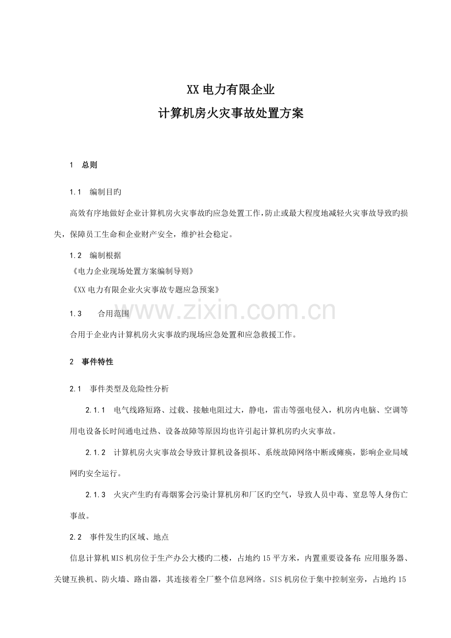 计算机房火灾事故处置方案.doc_第1页