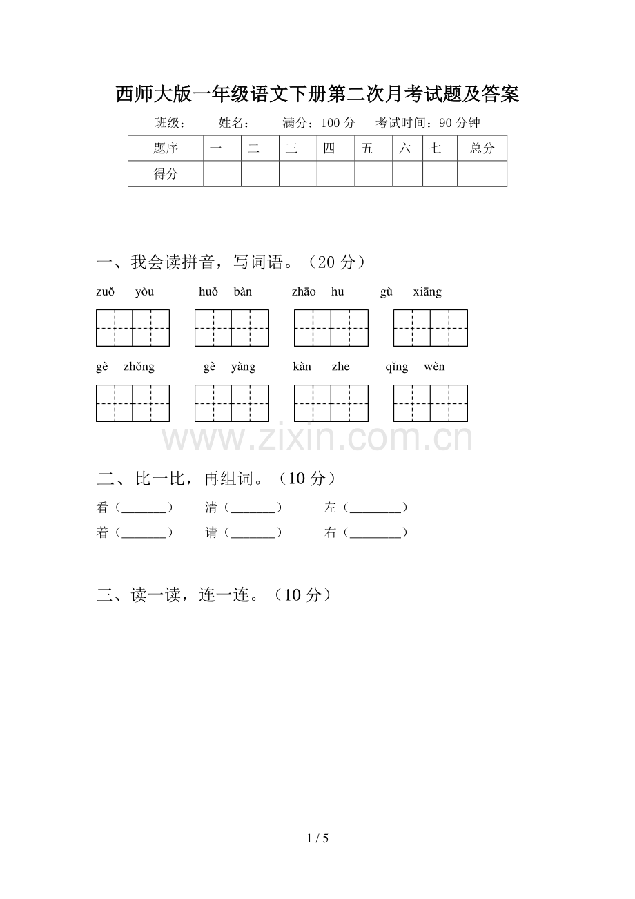 西师大版一年级语文下册第二次月考试题及答案.doc_第1页