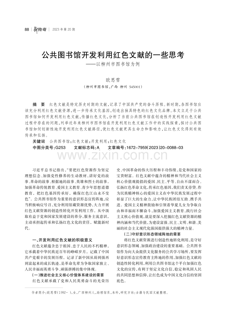 公共图书馆开发利用红色文献的一些思考——以柳州市图书馆为例.pdf_第1页