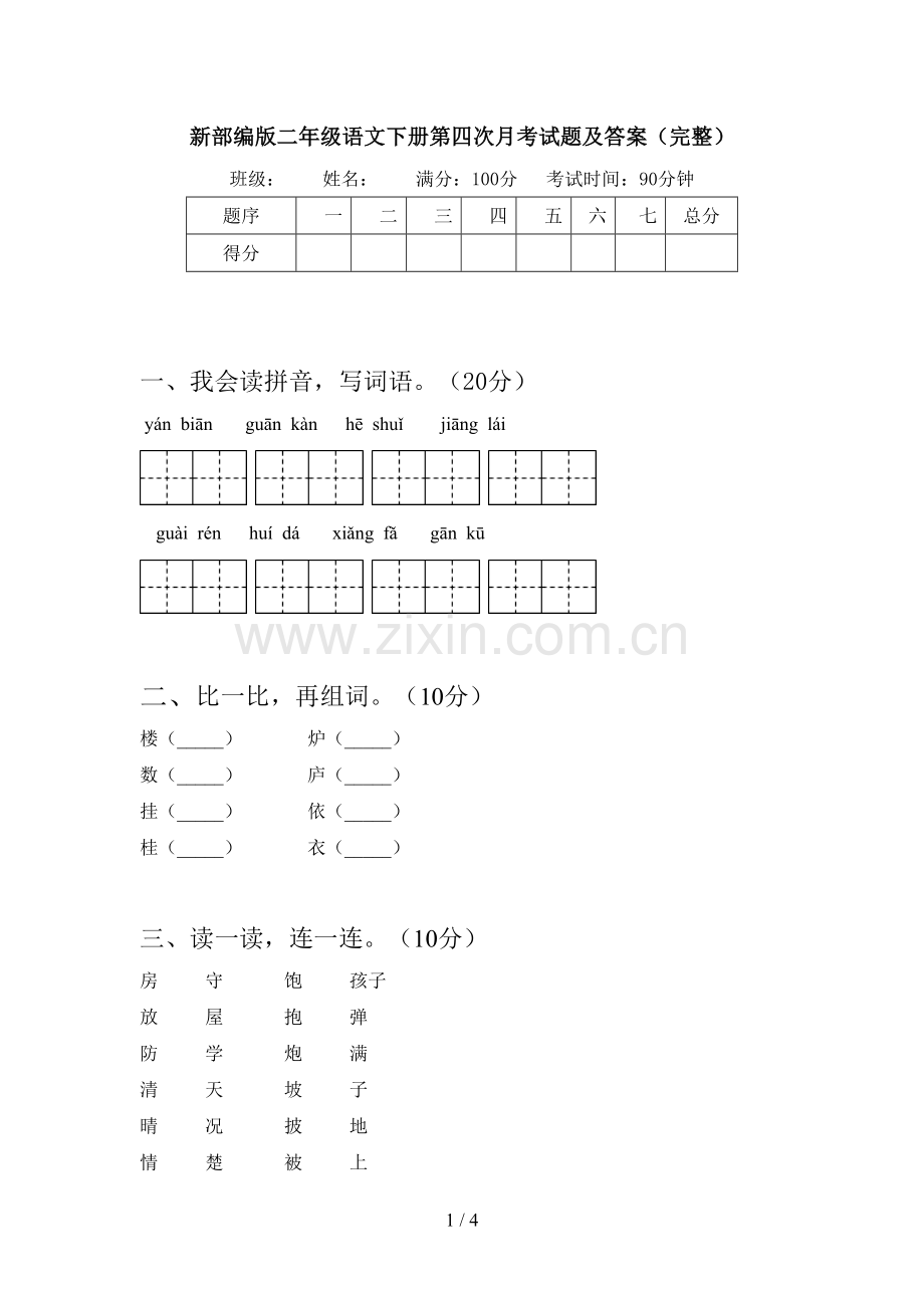 新部编版二年级语文下册第四次月考试题及答案(完整).doc_第1页