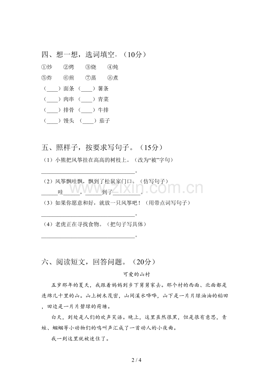 新部编版二年级语文下册第四次月考试题及答案(完整).doc_第2页