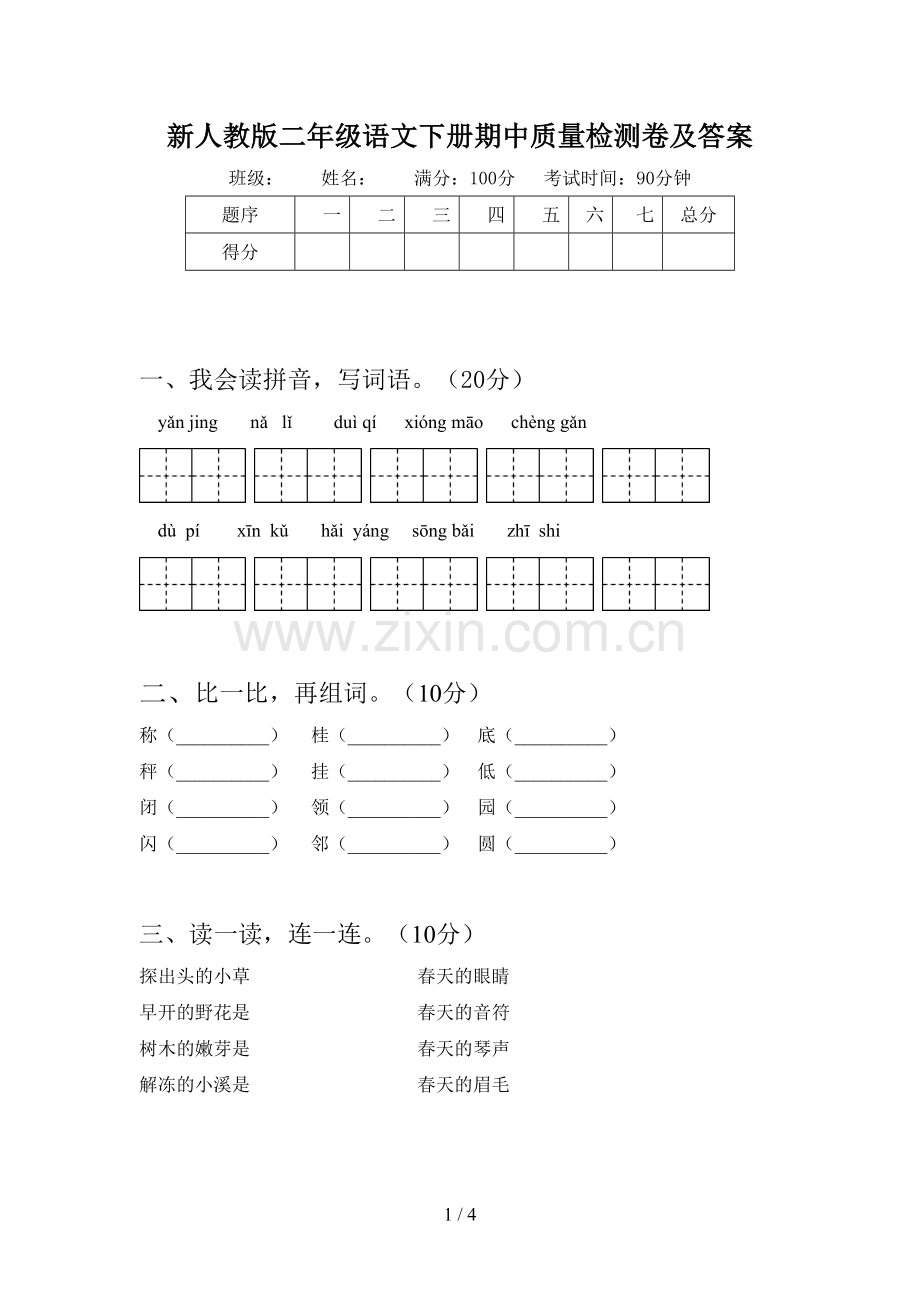 新人教版二年级语文下册期中质量检测卷及答案.doc_第1页