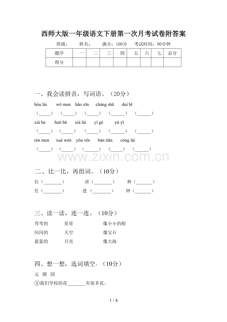 西师大版一年级语文下册第一次月考试卷附答案.doc_第1页