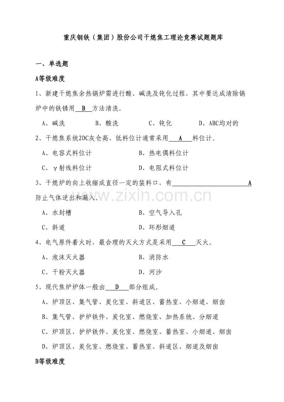 2023年干熄焦工理论竞赛试题题库.doc_第1页