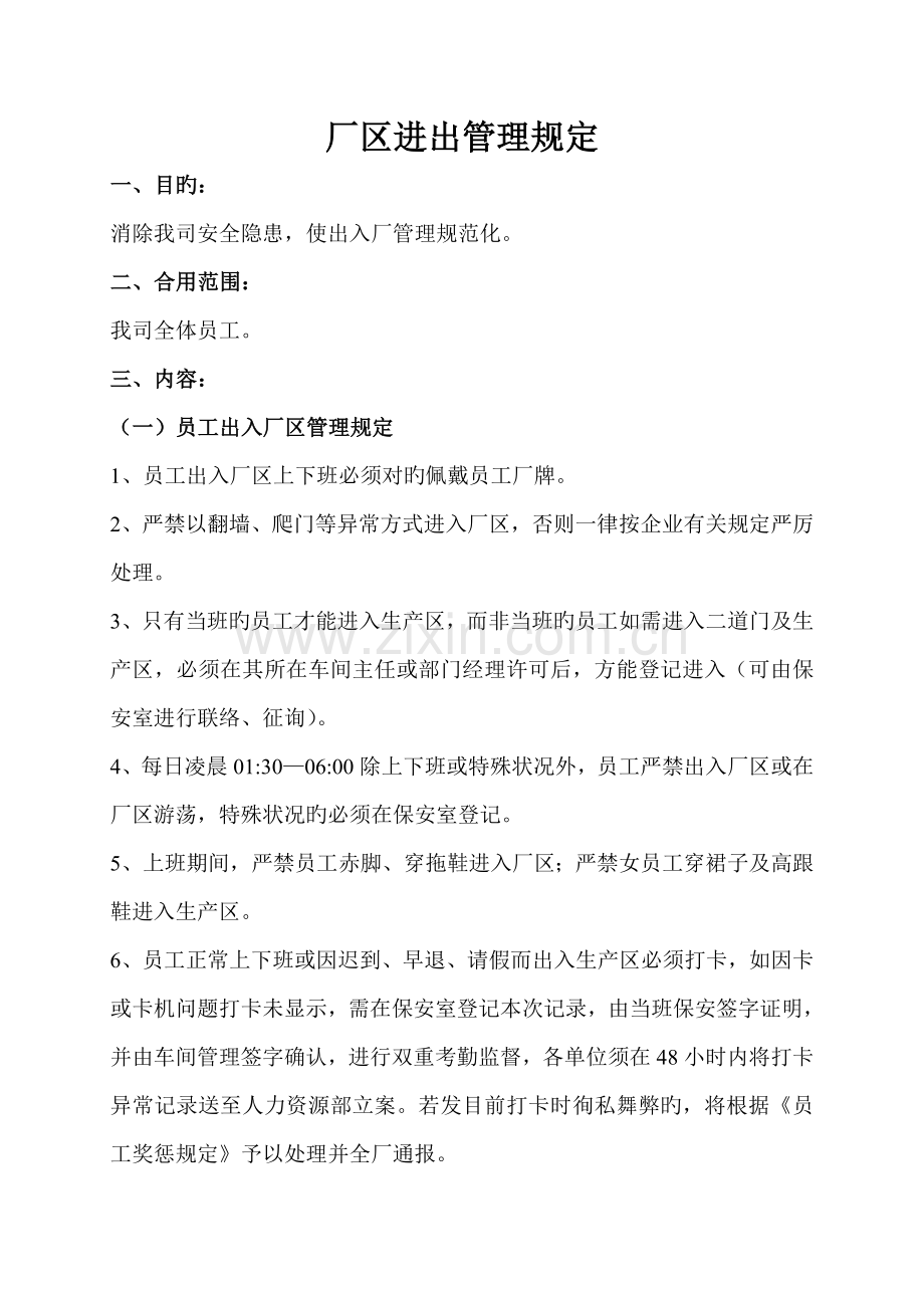 工厂厂区人员车辆进出管理规定.doc_第1页