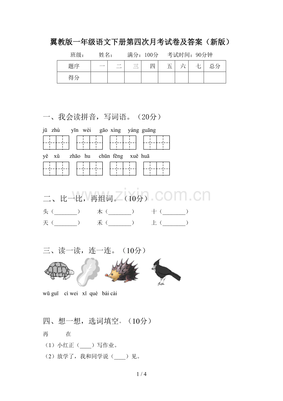 翼教版一年级语文下册第四次月考试卷及答案(新版).doc_第1页