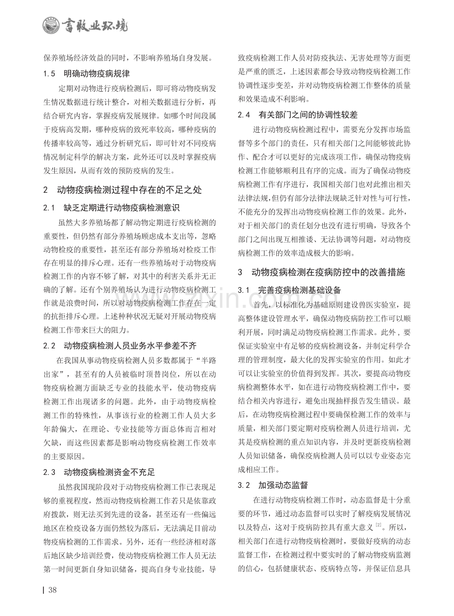 动物疫病检测在疫病防控中的重要性及改善措施.pdf_第2页