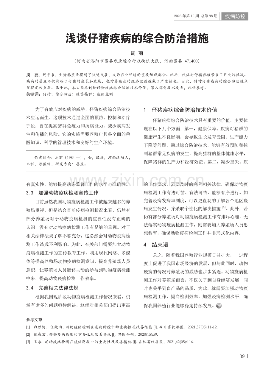 动物疫病检测在疫病防控中的重要性及改善措施.pdf_第3页