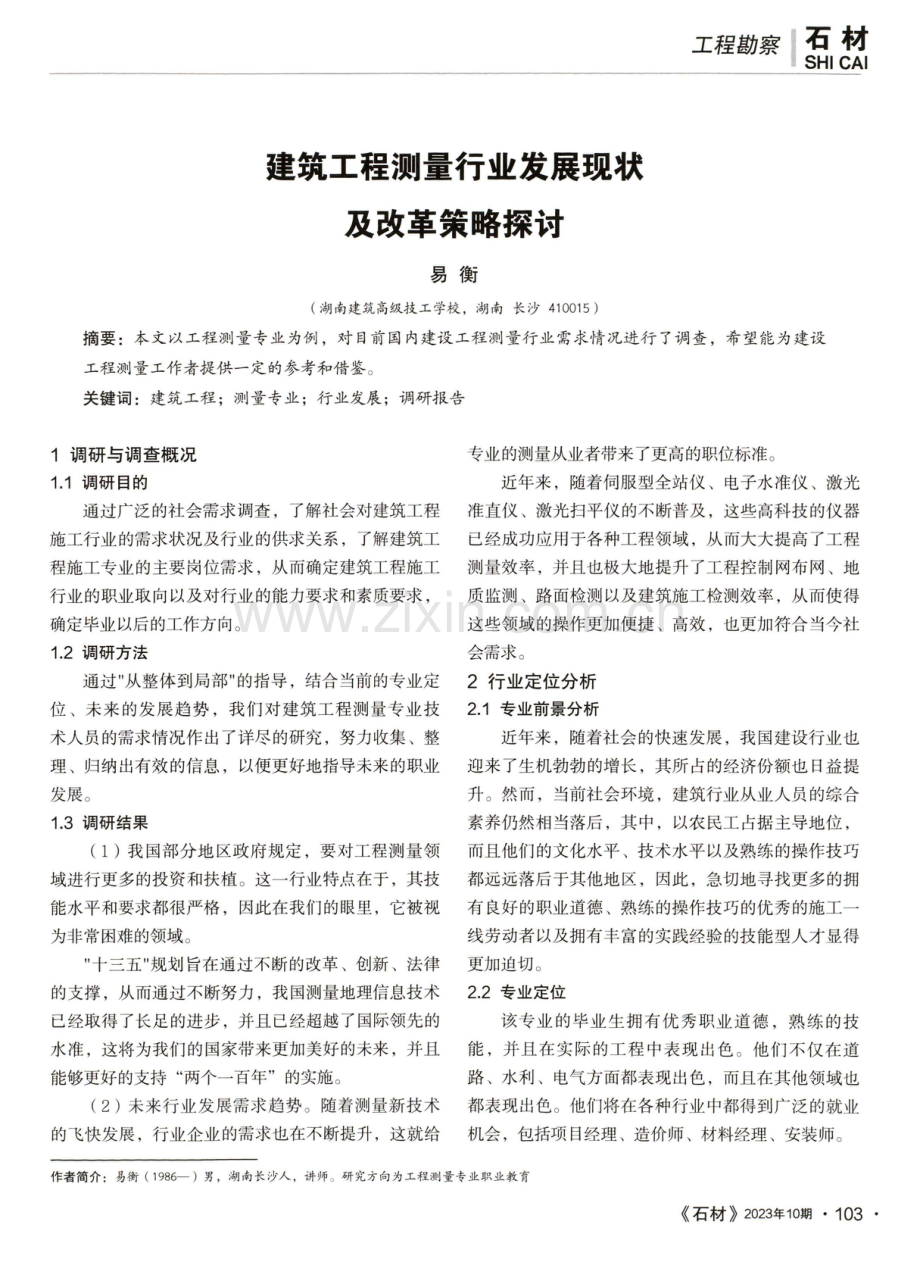 建筑工程测量行业发展现状及改革策略探讨.pdf_第1页