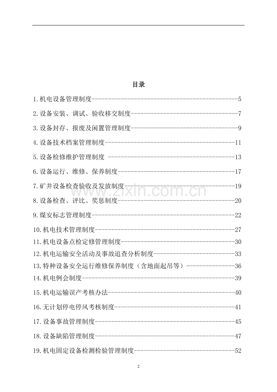 某某矿业股份公司机电运输管理制度汇编12.doc_第2页