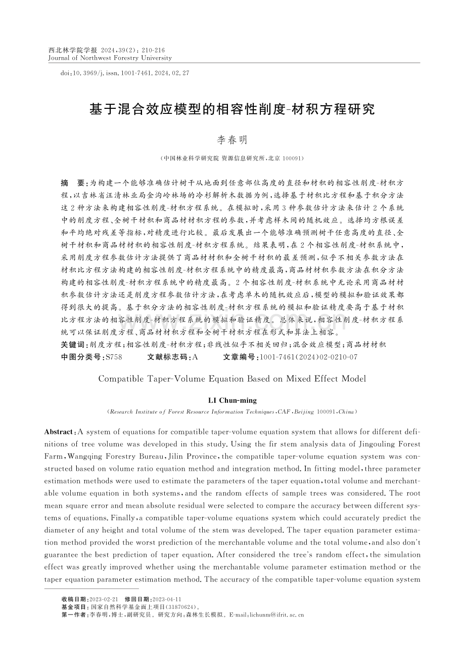 基于混合效应模型的相容性削度-材积方程研究.pdf_第1页