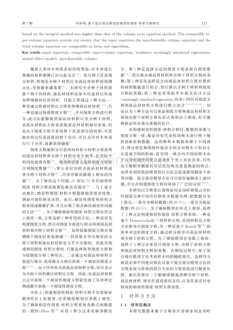 基于混合效应模型的相容性削度-材积方程研究.pdf_第2页