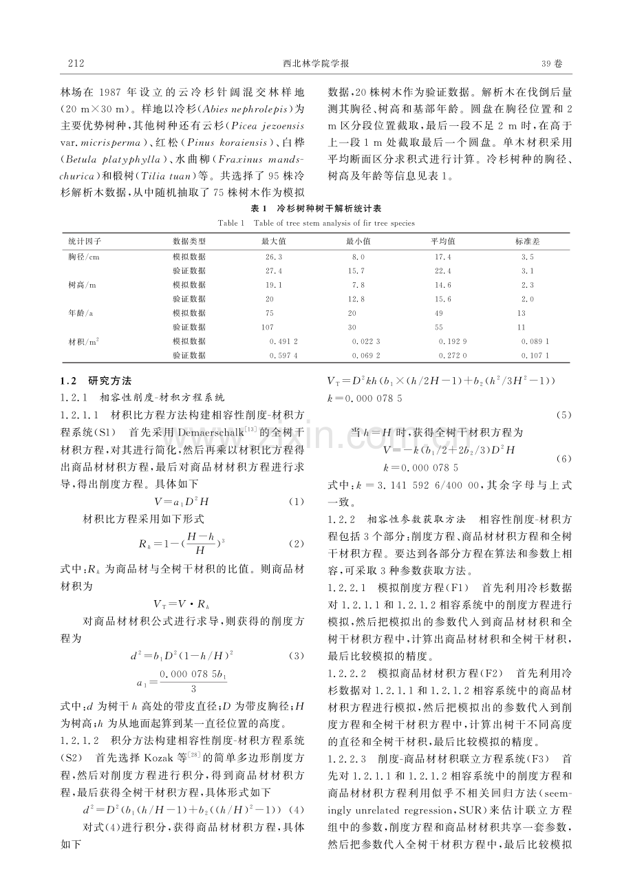 基于混合效应模型的相容性削度-材积方程研究.pdf_第3页