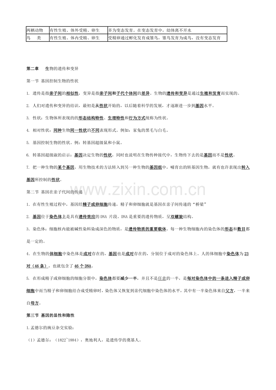 2023年八年级下册生物知识点复习题.doc_第3页