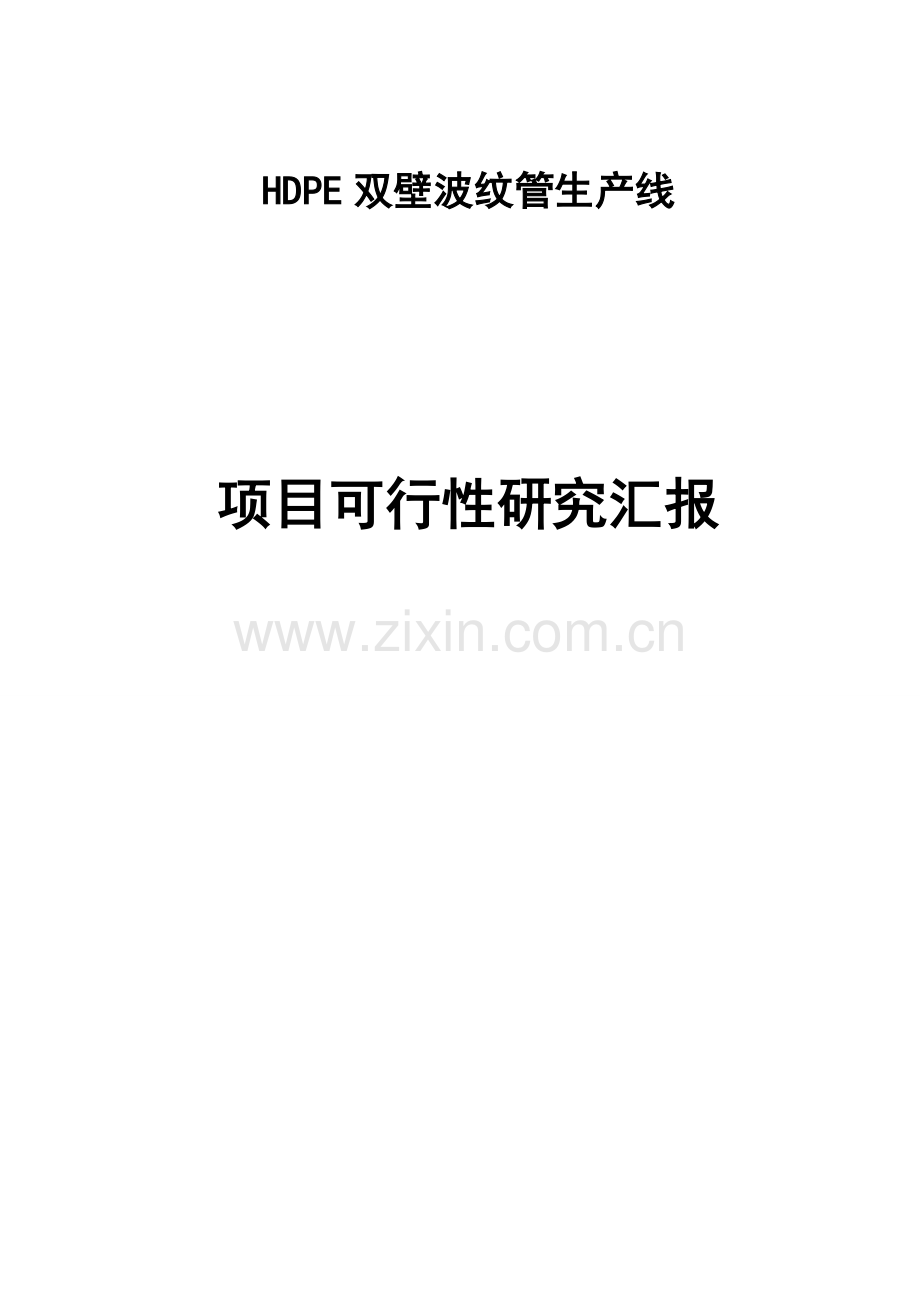 HDPE双壁波纹管生产线项目可行性研究报告.doc_第1页