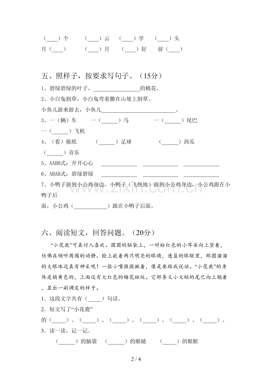 西师大版一年级语文下册第四次月考试题及答案(下载).doc_第2页